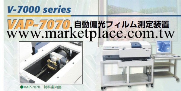 日本JASCO分光自動偏光片測量裝置VAP-7070，分光JASCO牌總代理工廠,批發,進口,代購