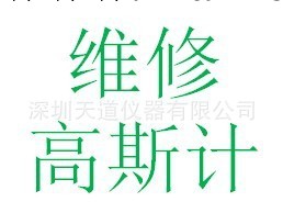 龍華維修高斯計-高斯計探頭維修福永-沙井高斯計維修工廠,批發,進口,代購