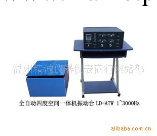 振動臺LD-ATW 1~3000Hz【廠傢直銷】工廠,批發,進口,代購