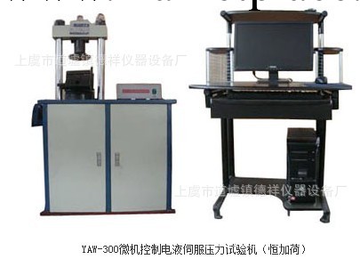 YAW-300微機控制電液伺服壓力試驗機（恒加荷）工廠,批發,進口,代購