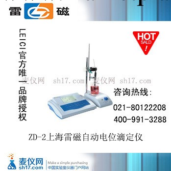 ZD-2上海雷磁自動電位滴定機工廠,批發,進口,代購