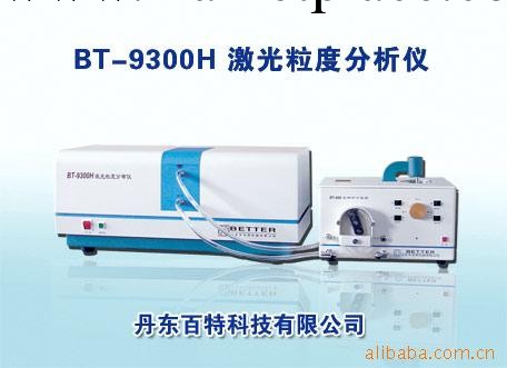 丹東百特BT-9300H激光粒度機 粒度分析機批發・進口・工廠・代買・代購