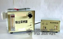 粉塵采樣器  歡迎致電工廠,批發,進口,代購