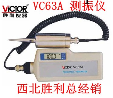【官方認證】深圳勝利高測振機 VICTOR VC63A 振動機 數字測振機批發・進口・工廠・代買・代購