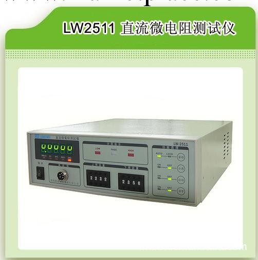 大批量供應香港龍威經濟型微電阻測試機LW2511微電阻測試機報價格批發・進口・工廠・代買・代購
