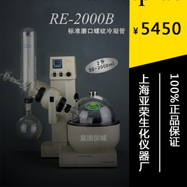 【上海亞榮】RE-2000B旋轉蒸發器/蒸發機（原裝正品，質保一年）工廠,批發,進口,代購