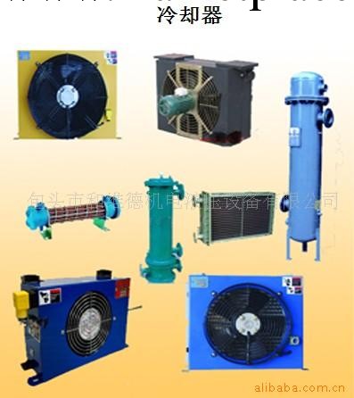 阿裡包頭和維德提供液壓系統配件——包頭冷卻器（選型及技術服務工廠,批發,進口,代購
