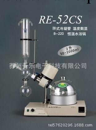 RE-52CS-1旋轉蒸發機旋轉蒸發器工廠,批發,進口,代購