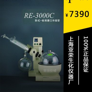 【上海亞榮】RE-3000C旋轉蒸發器/蒸發機（原裝正品，質保一年）工廠,批發,進口,代購