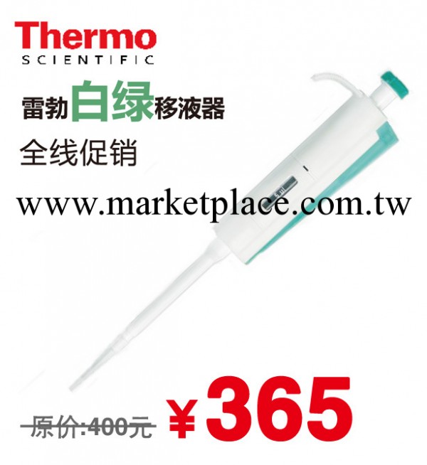 Thermo 雷勃白綠移液器 移液槍 加樣槍 特價促銷單道移液器工廠,批發,進口,代購