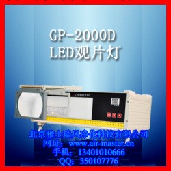 GP-2000D型LED工業射線底片觀片燈工廠,批發,進口,代購