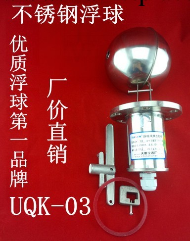甘肅蘭州UQK-03 不銹鋼浮球液位控制器、流量開關、水位開關工廠,批發,進口,代購