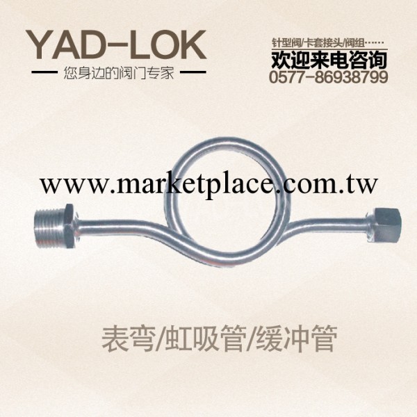 YAD-LOK亞登——不銹鋼內外絲壓力表緩沖管（虹吸） 表彎工廠,批發,進口,代購