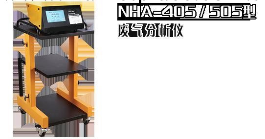 上海企偉現貨低價供應廢氣分析機NHA-505型高精度（五氣）工廠,批發,進口,代購