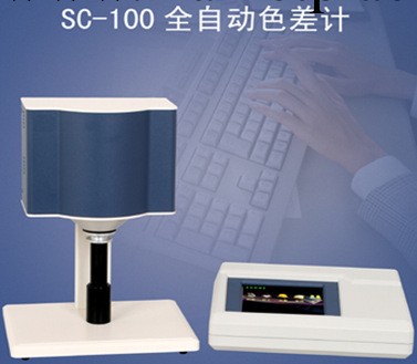 SC-100全自動色差計/SC-100康光牗色差計工廠,批發,進口,代購