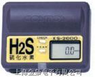 XS-2000|微型硫化氫檢測器工廠,批發,進口,代購