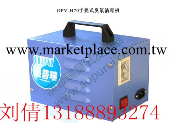 手提式消毒機廠傢 手提臭氧機價格 性能OPV-H70批發・進口・工廠・代買・代購