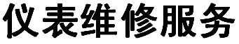 機表維修服務工廠,批發,進口,代購