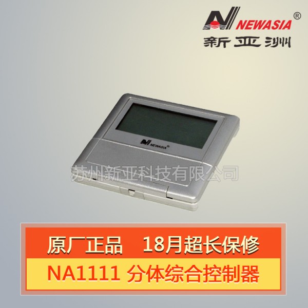 新亞洲Newasia NA1111綜合控製器/NAK1111分體電控箱批發・進口・工廠・代買・代購