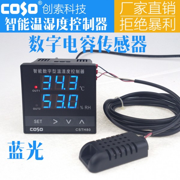 CSTH80智能數字型溫濕度控製器 溫度濕度控製機 溫濕度計 藍光批發・進口・工廠・代買・代購