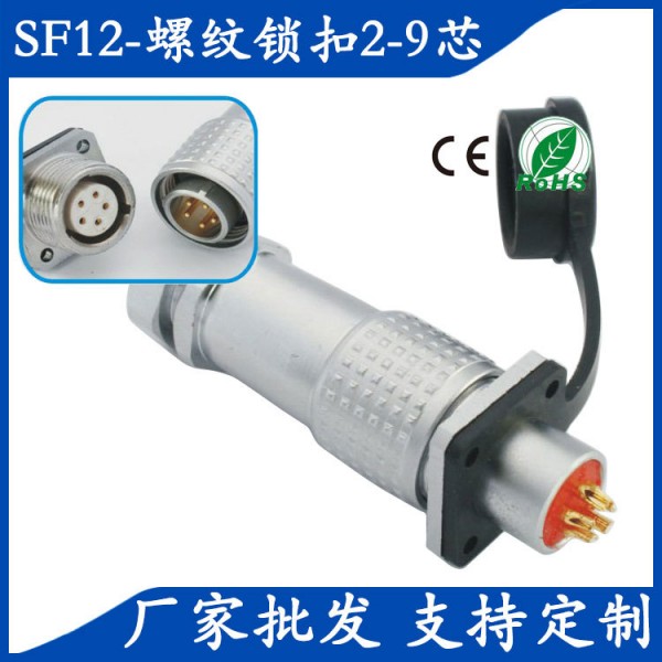 軍工圓形連接器工廠 SF12螺紋式公母 2-9芯  防水航空插座連接器批發・進口・工廠・代買・代購