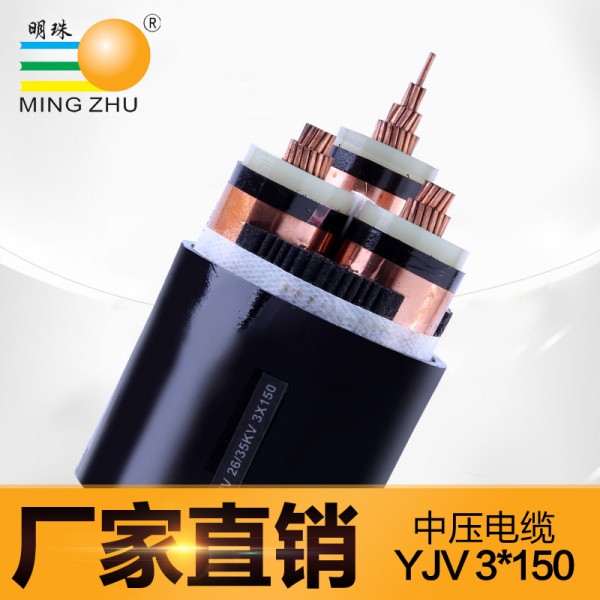 明珠電纜YJV鎧裝中壓低壓電纜交聯聚乙烯3*150電力電纜銅芯國標線工廠,批發,進口,代購