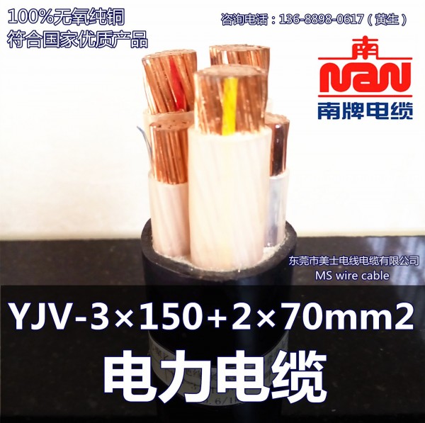 南洋電纜 YJV-3×150+2×70mm2電力電纜 銅芯電纜 國標品質工廠,批發,進口,代購