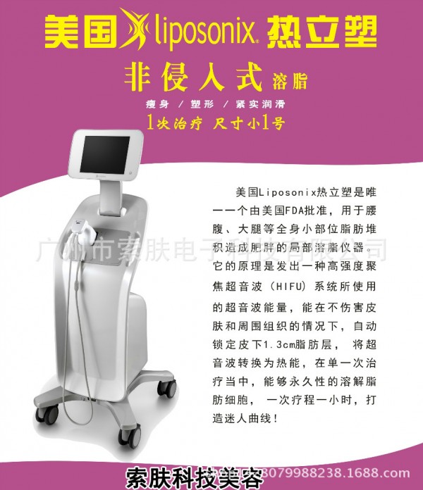 Liposonix熱立塑美容機 無創溶脂 聚焦音波減肥機超音波美容機工廠,批發,進口,代購