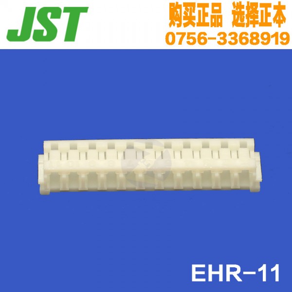 現貨 EHR-11 塑殼 EH系列 JST連接器 2.5mm 間距/11P原裝膠殼11路工廠,批發,進口,代購