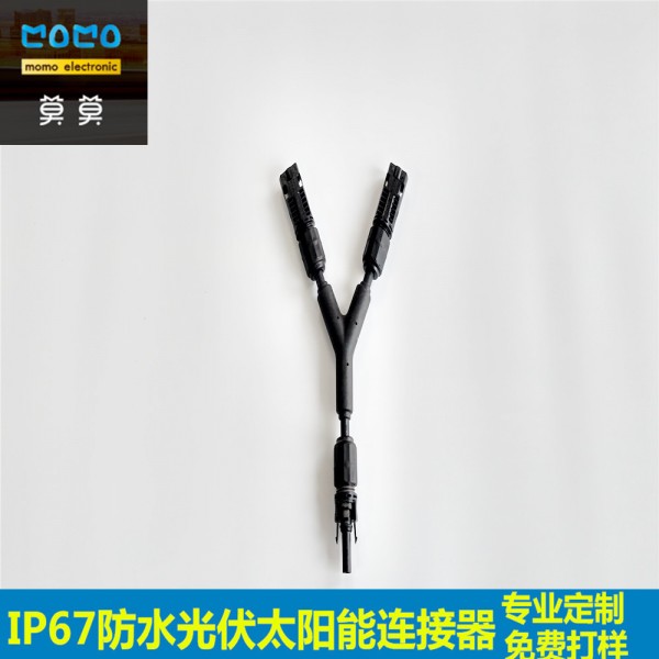 MC4太陽能連接器 IP67防水 光伏線束 Y型三通 逆變器線 廠傢直供工廠,批發,進口,代購