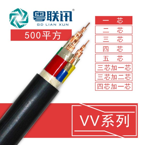 粵聯訊 ZR-VV/VV22銅芯電纜 500平方電纜 國標銅芯電纜 阻燃電纜工廠,批發,進口,代購