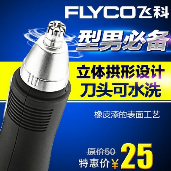 飛科鼻毛器男士鼻毛修剪器FS7805剃鼻毛剪修鼻毛防水正品特價工廠,批發,進口,代購