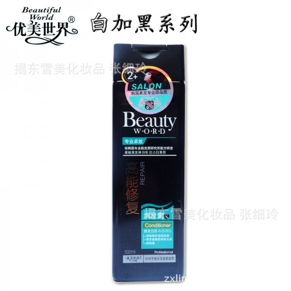 專業美發用品廠傢直供優美世界白加黑500ml高能修復潤發素護發素批發・進口・工廠・代買・代購