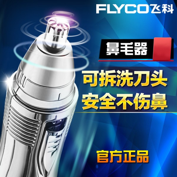 飛科FS7806電動鼻毛修剪器剃毛器 實用安全舒適鼻毛清潔器 正品工廠,批發,進口,代購