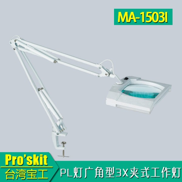 臺灣寶工 MA-1503I PL燈廣角型 3D夾式帶燈 放大鏡 工作燈 臺燈工廠,批發,進口,代購