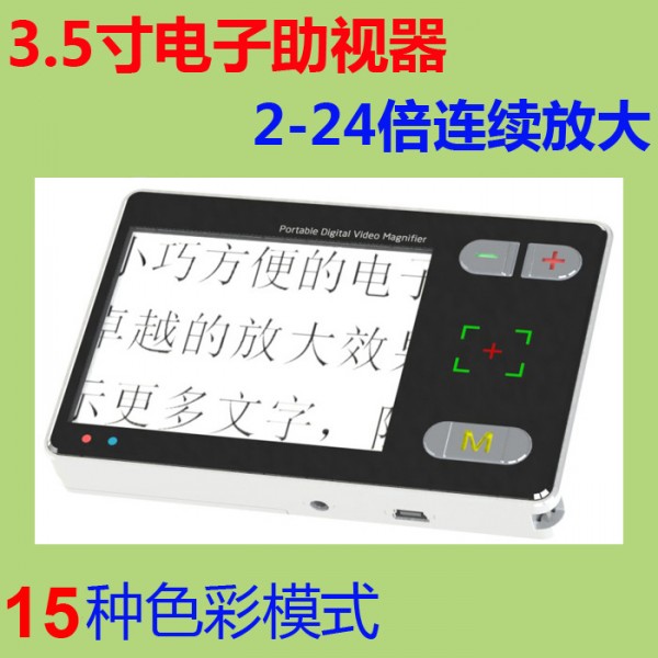 3.5寸電子助視器 低視力閱讀器 高清 閱讀 2-24倍放大 帶燈光調節批發・進口・工廠・代買・代購