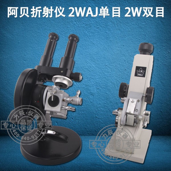 上海光學 阿貝折射機2WAJ 阿貝折光機單目 阿貝折射計2W 包郵工廠,批發,進口,代購