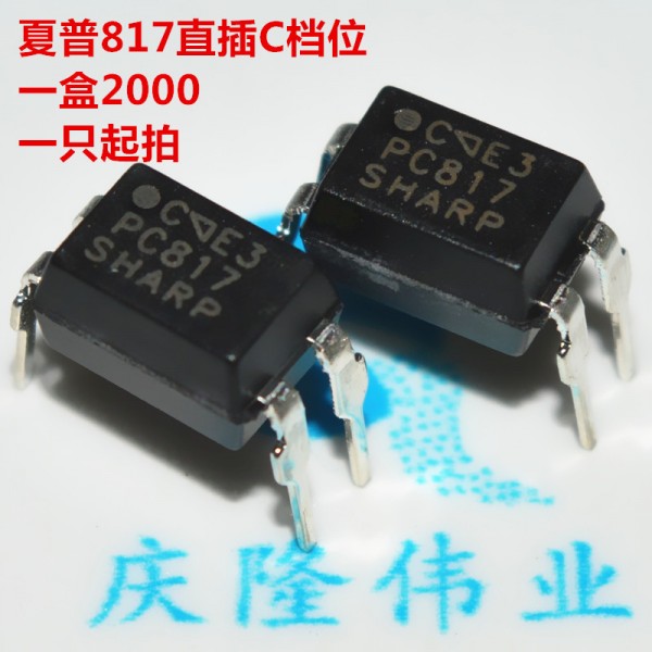 光耦817,正品現貨PC817C/B檔,夏普光電耦合器 大量庫存  深圳現貨工廠,批發,進口,代購