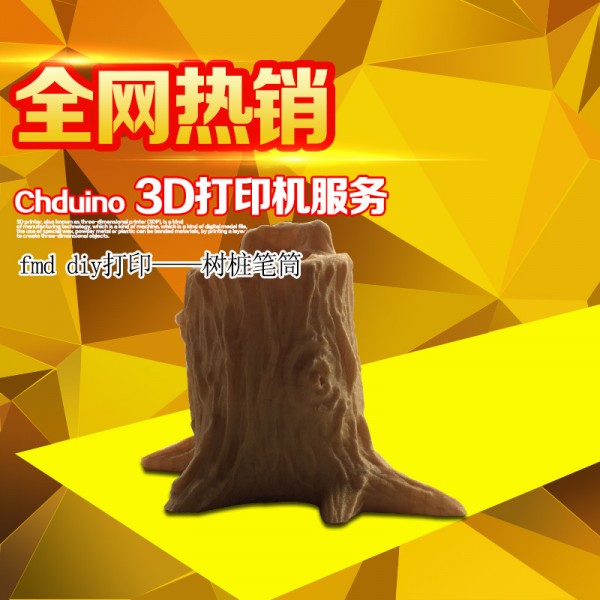 Chduino 3d打印機3d三維打印服務 diy設計 樹樁筆筒工廠,批發,進口,代購