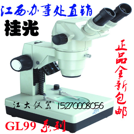 桂林桂光GL-99B水平變倍連續體視顯微鏡 成正像的顯微鏡工廠,批發,進口,代購