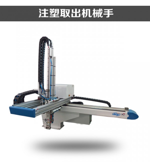 註塑機械手SMI650自動化上下取料機械手工廠,批發,進口,代購