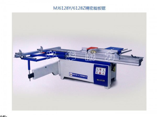 青島華威力MJ6128Y/6128Z精密裁板鋸批發・進口・工廠・代買・代購