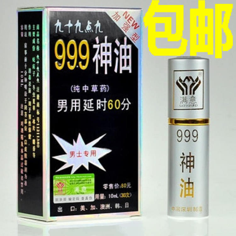 滿意999男用神油廠價批發男性延遲延時持久噴劑10ML 成人情趣用品批發・進口・工廠・代買・代購