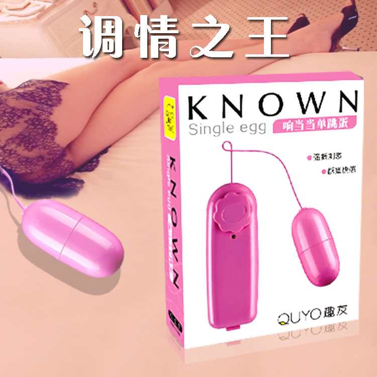 批發趣友響當當單跳蛋震動情趣短跳蛋情趣調情成人用品夫妻保健品工廠,批發,進口,代購