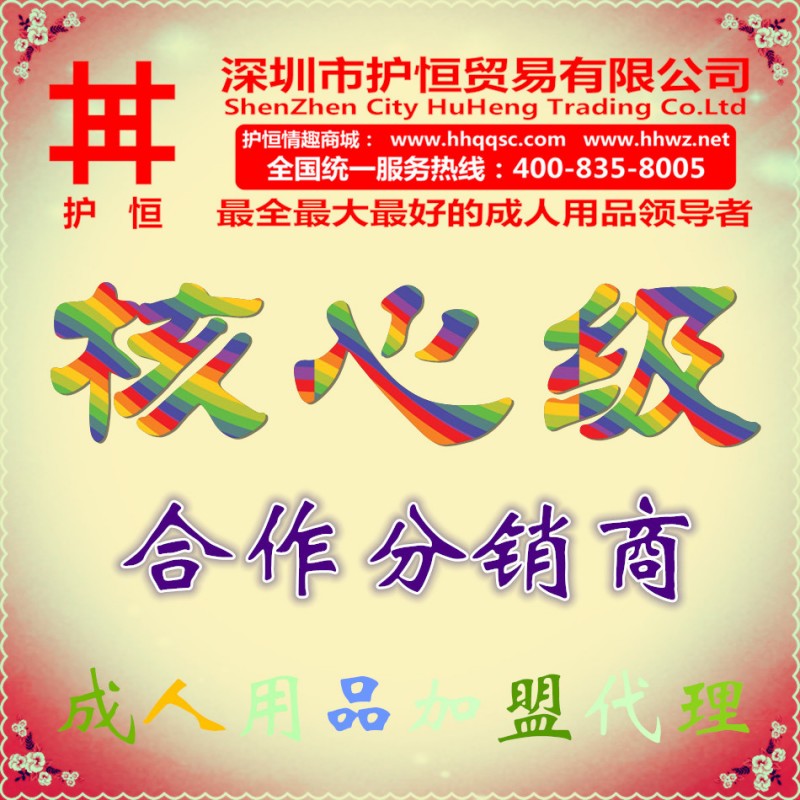 護恒 核心級合作分銷商 成人情趣用品加盟代理批發 3999解決0庫存批發・進口・工廠・代買・代購