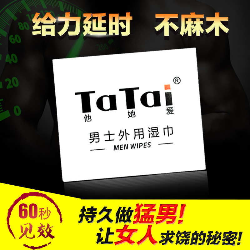 夜焰男用延時濕巾旅行裝助勃外用延遲增強性能力成人情趣用品批發批發・進口・工廠・代買・代購