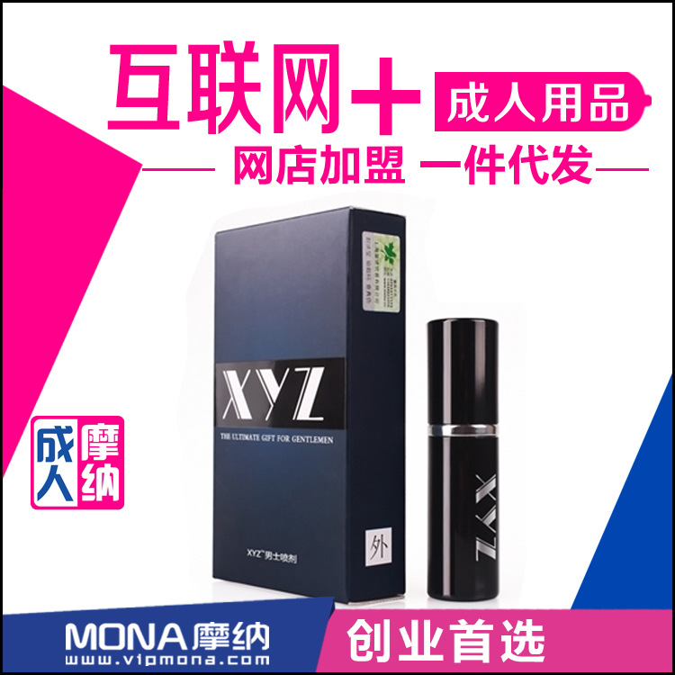 進口XYZ男用延時噴劑持久外用 免費加盟代理一件代發性情趣用品工廠,批發,進口,代購
