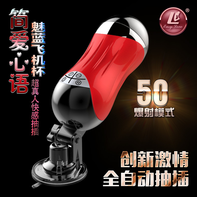 香港簡愛魅藍免提電動飛機杯男用充電夾吸抽插自慰器成人情趣用品工廠,批發,進口,代購