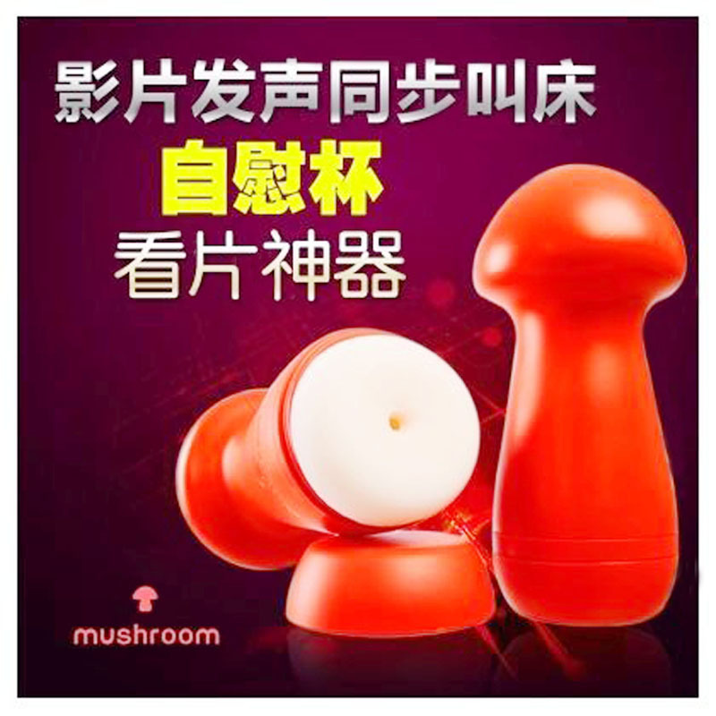 mushroom蘑菇藍牙免提電動發聲飛機杯成人情趣情趣用品一件代發工廠,批發,進口,代購