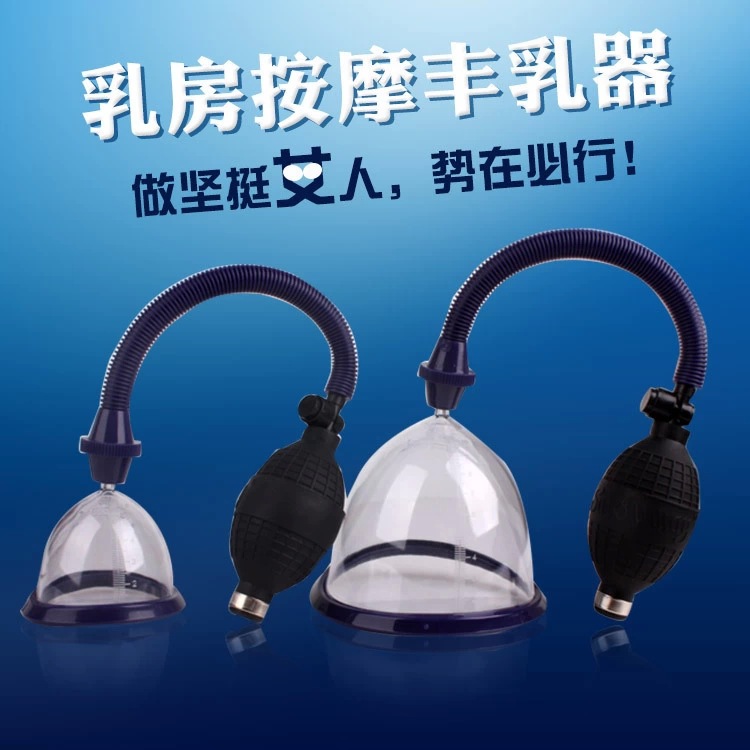 乳房豐乳按摩器豐胸增大器情趣成人情趣商品加盟批發外貿工廠工廠,批發,進口,代購